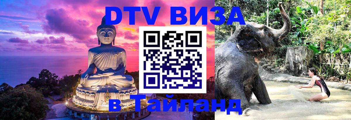 Электронная виза DTV в Тайланд Пермь 