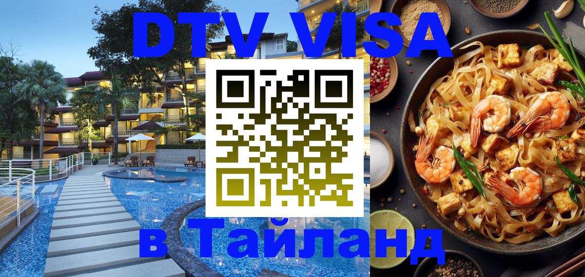 ДТВ VISA Тайланд для фрилансеров 